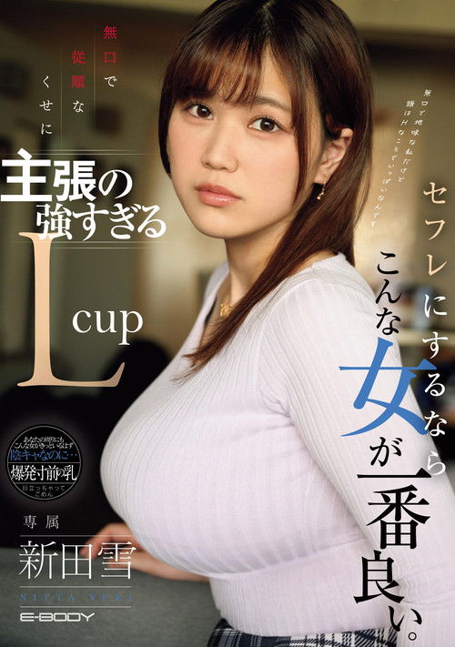 無口で従順なくせに主張の強すぎるLcup セフレにするならこんな女が一番良い。 (2024) poster