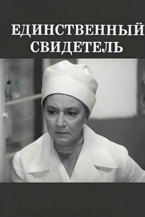 The Only Witness (1973) poster