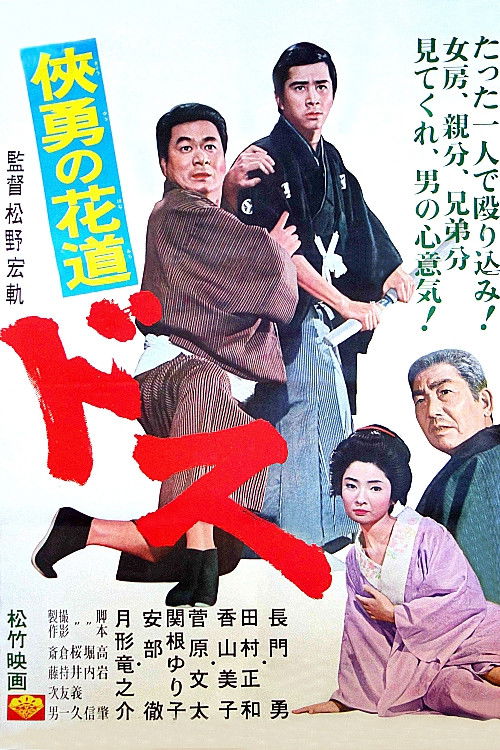 Sword: Flower-Strewn Path of Courage (1966) poster