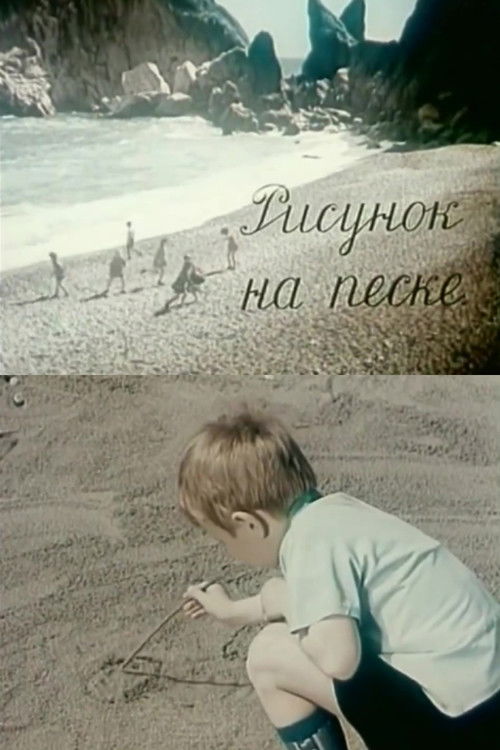 Drawing on the Sand (1969) poster