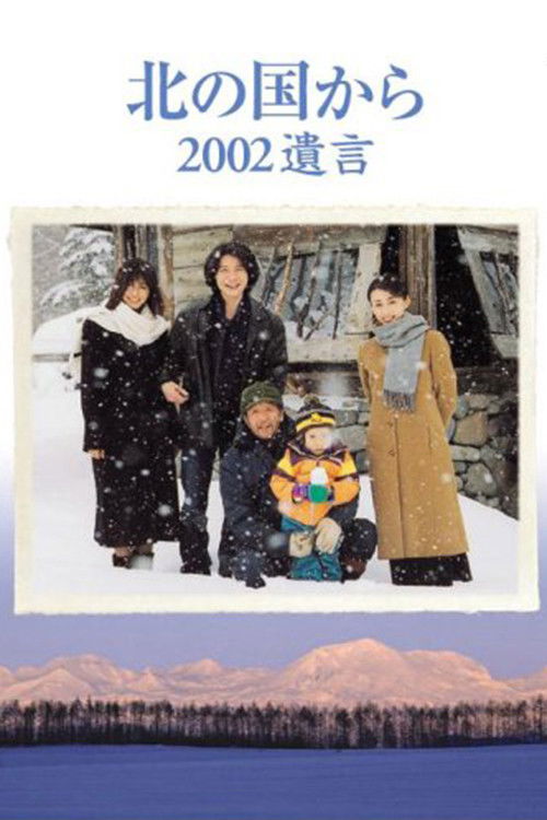 Kita no kuni kara 2002 Yuigon Part 2 (2002) poster