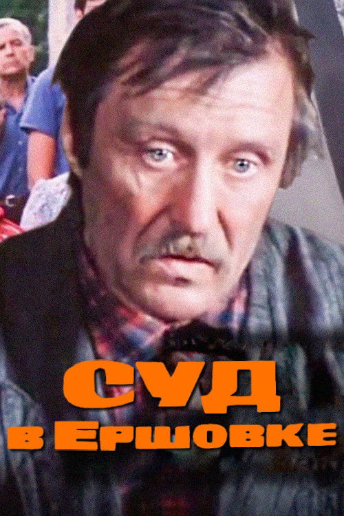 Суд в Ершовке (1987) poster