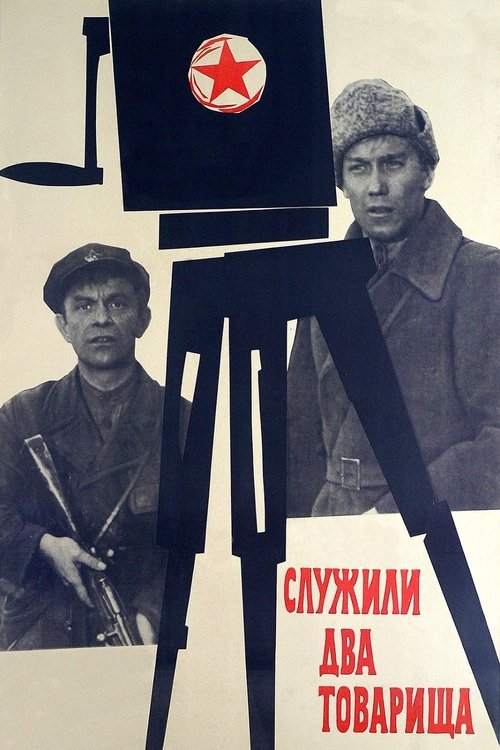 Служили два товарища (1968) poster