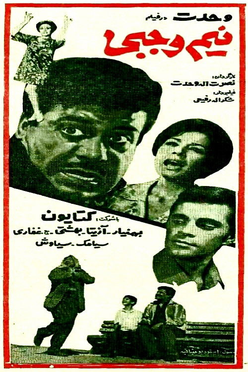 نیم وجبی (1967) poster