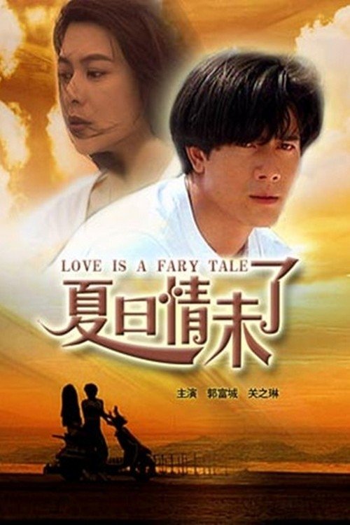 Love is a Fairy Tale (1993) poster