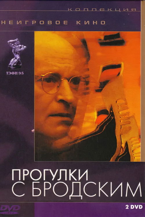 Прогулки с Бродским (1994) poster