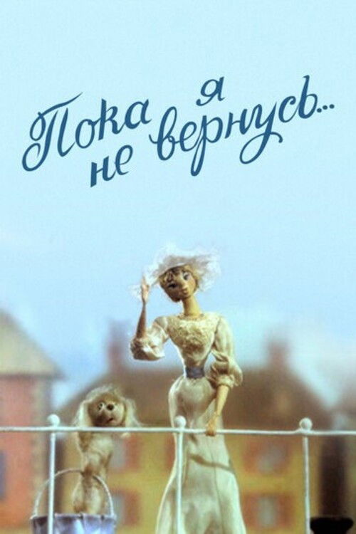 Until I Return (1988) poster