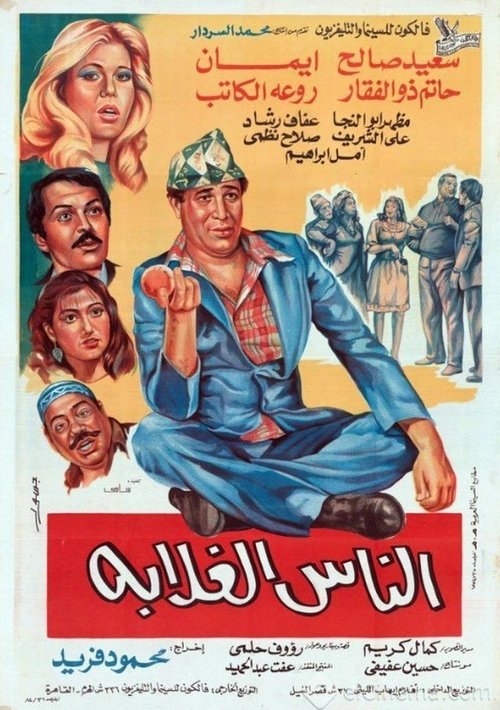 الناس الغلابة (1986) poster