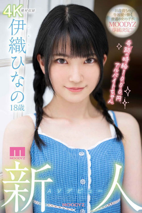 MIDV-233 Rookie AV Debut 18-Year-Old Hinano Iori A Part-Time Job With A Miraculous Hourly Wage Of 1000 Yen (2022) poster