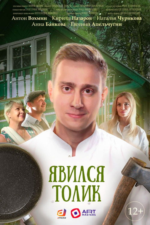 Tolik Showed Up (2024) poster