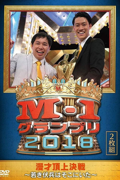 M-1 Grand Prix 2018 Another story (2018) poster