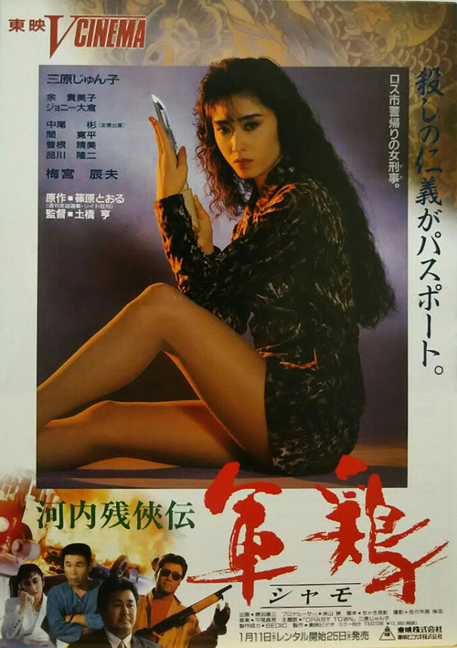 Kawachi Zankeiden Shamo Chicken (Shamo) (1991) poster