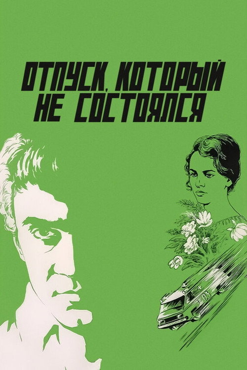 Отпуск, который не состоялся (1977) poster