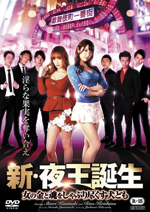 新・夜王誕生 女の金と魂をしゃぶり尽くす犬ども (2017) poster