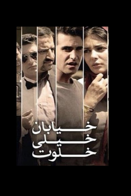 The Very Secluded Street (2012) poster