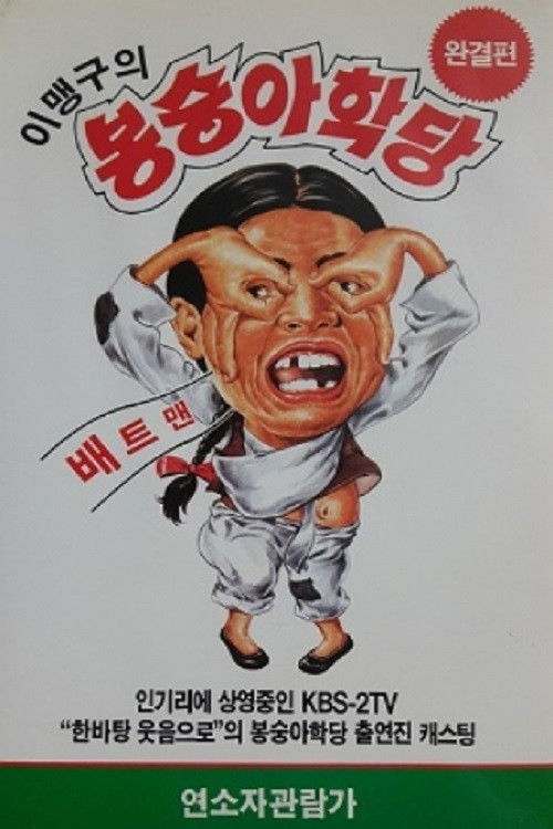 이맹구의 봉숭아 학당 (1991) poster