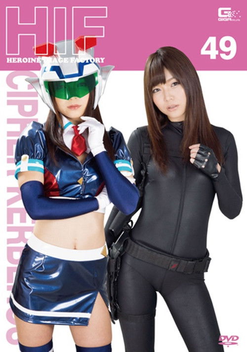 ヒロインイメージファクトリー49　攻機特捜隊サイファーケルベロス (2016) poster