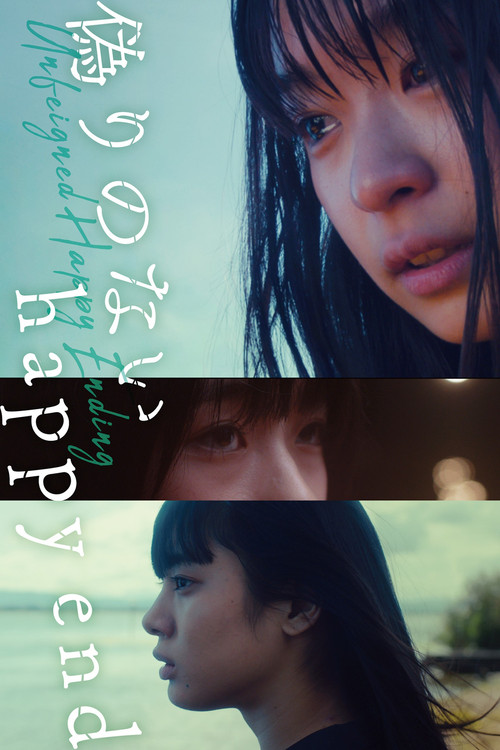 偽りのないhappyend (2021) poster