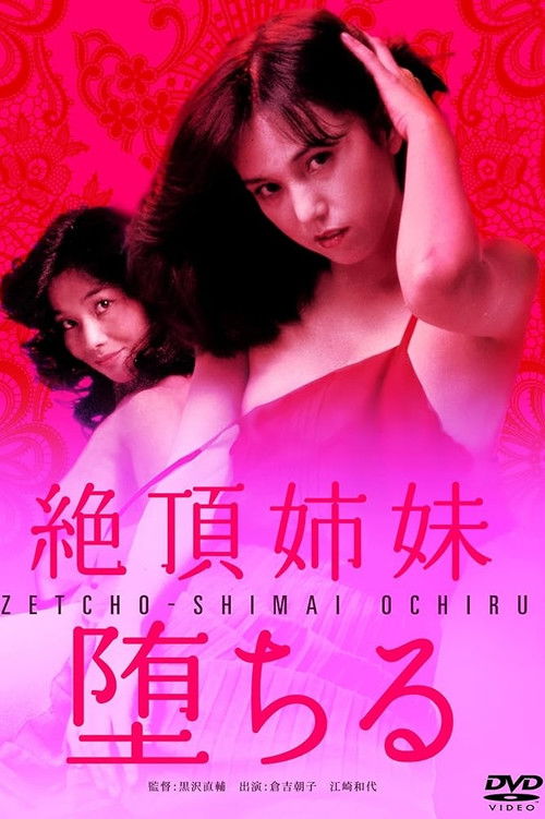 絶頂姉妹　堕ちる (1982) poster