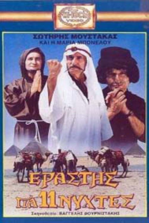 Εραστής για Έντεκα Νύχτες (1988) poster