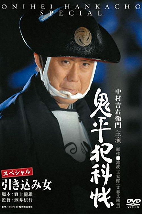Onihei Crime Files: The Inside Woman (2008) poster