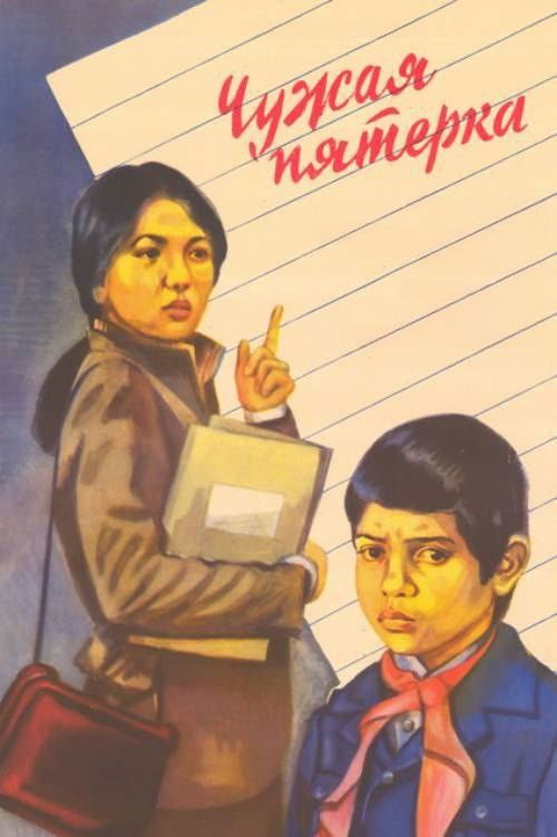 Чужая пятёрка (1983) poster