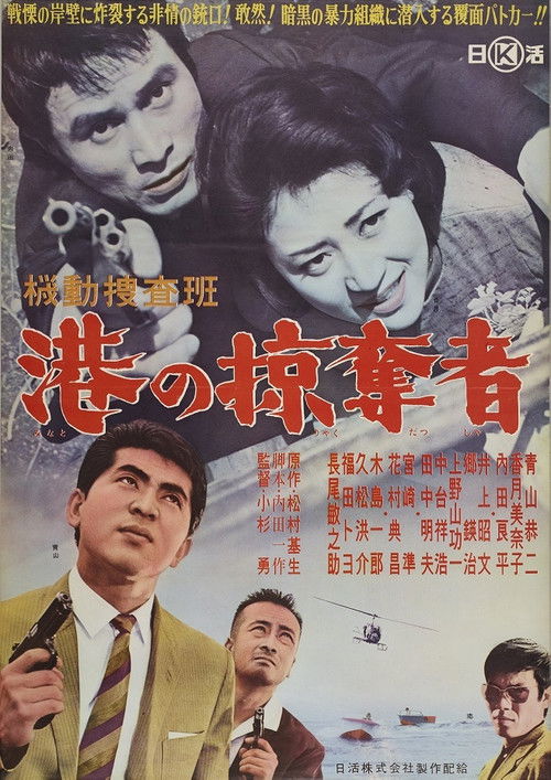 Kidō sōsahan Minato no ryakudatsu-sha (1962) poster