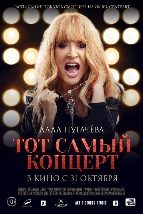 Alla Pugacheva. That Very Concert (2019) poster