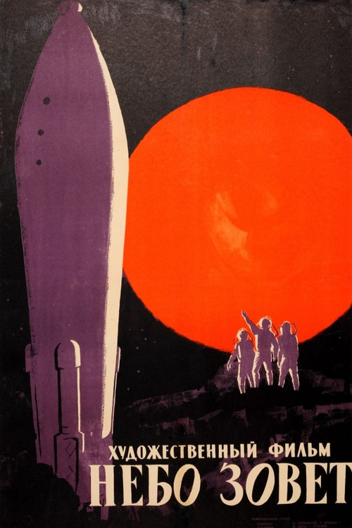 Небо зовёт (1959) poster