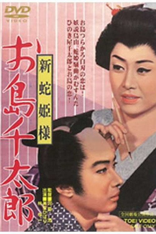 Snake Princess: Oshima and Sentaro (1965) poster