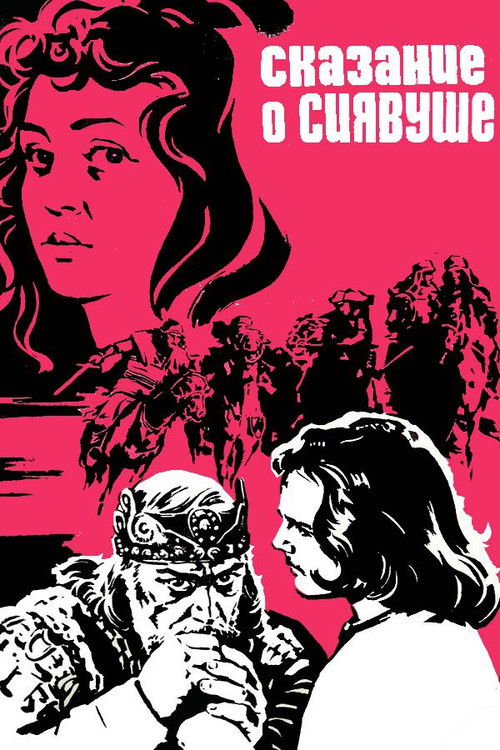 Сказание о Сиявуше (1977) poster