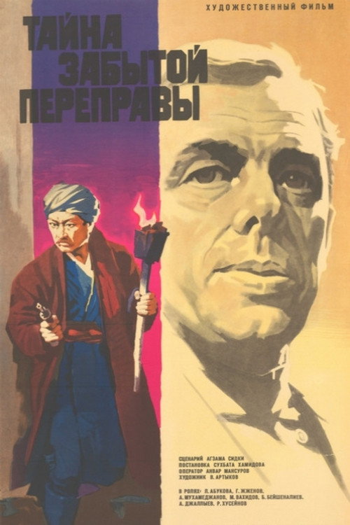 Тайна забытой переправы (1974) poster