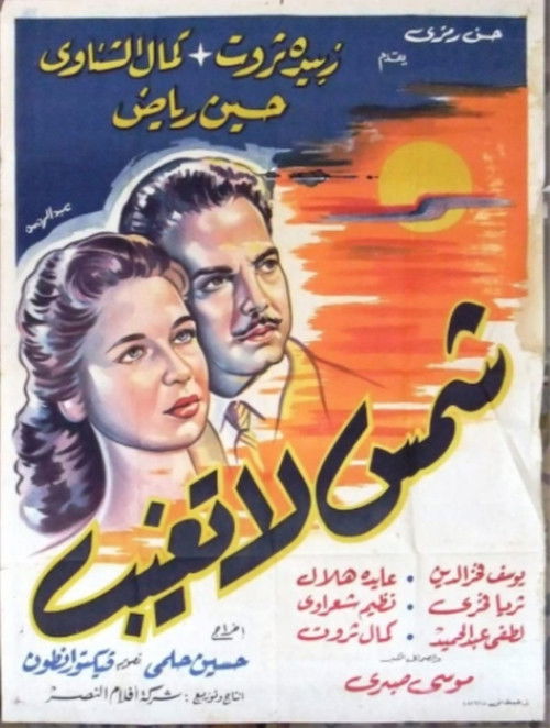 Sun Never Sets (1959) poster