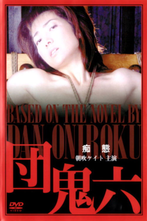 Dan Oniroku : Foolery (1999) poster