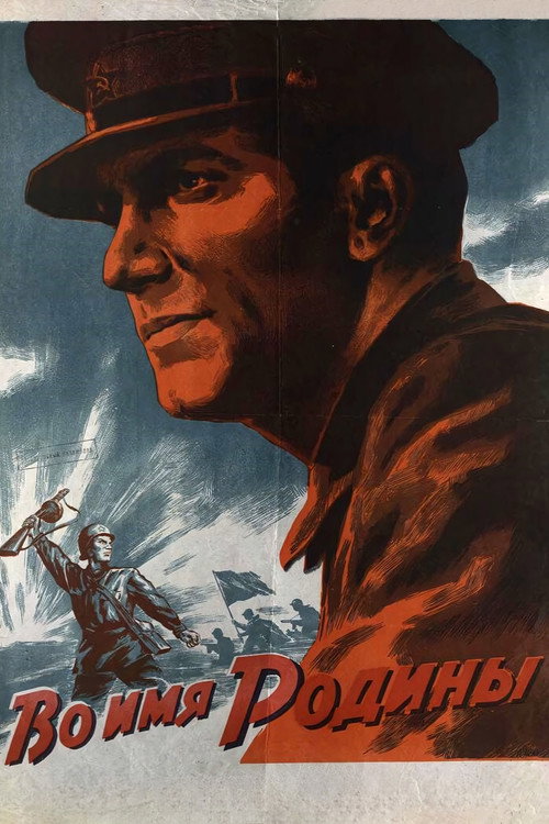 Во имя Родины (1943) poster