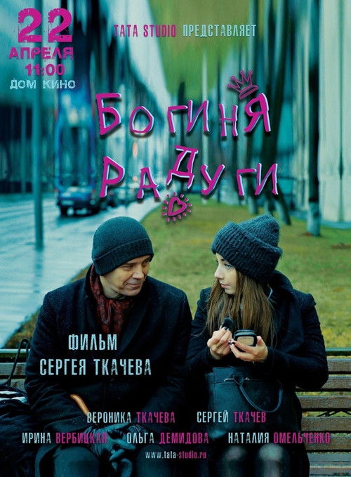 Goddess of the Rainbow (2023) poster