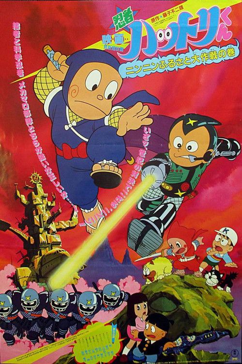 Hattori and the War of the Little Ninja Villages (1983) poster
