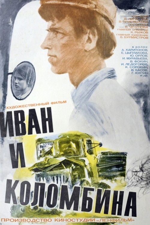 Иван и Коломбина (1977) poster