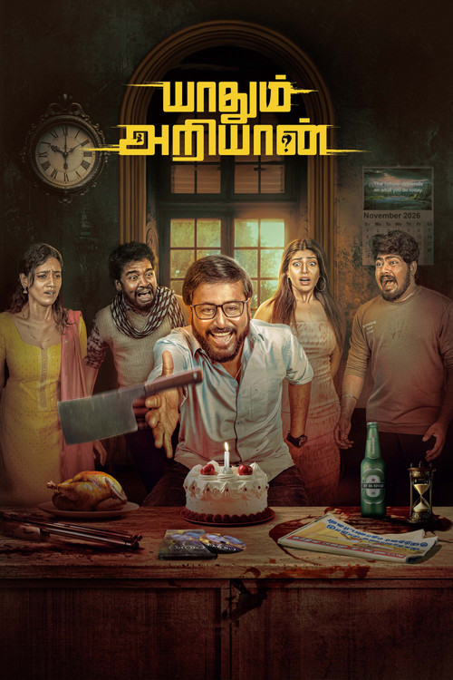 யாதும் அறியான் (2025) poster
