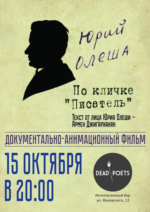Yuri Olesha, nicknamed "The Writer" (2009) poster