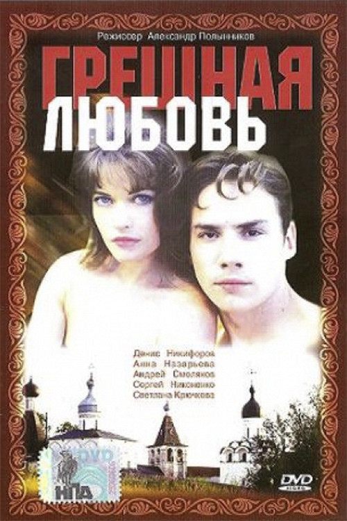 Sinful Love (1997) poster