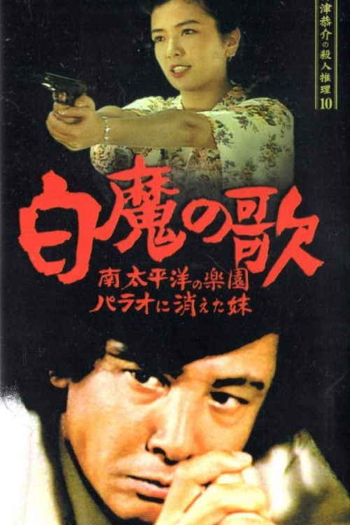 Detective Kyosuke Kozu's Murder Reasoning 10 (1990) poster