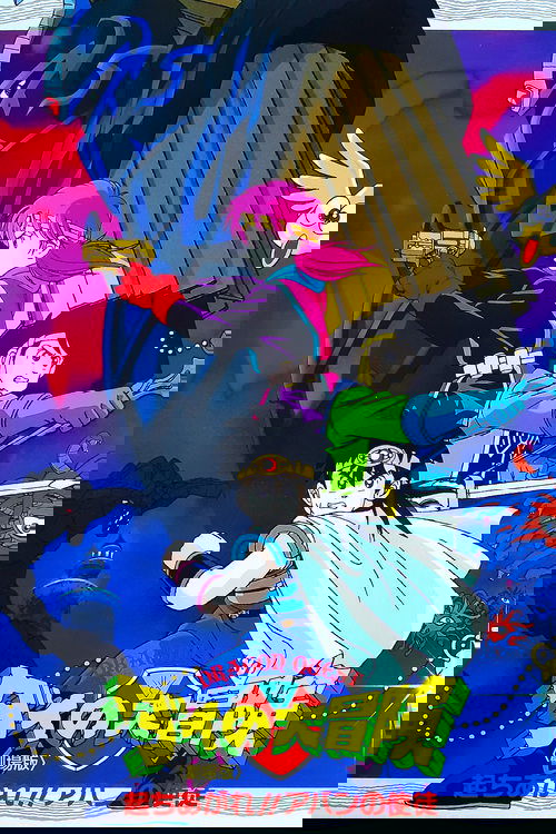 ドラゴンクエスト ダイの大冒険 起ちあがれ！！アバンの使徒 (1992) poster