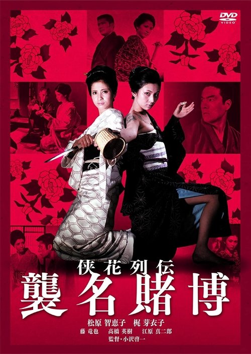 侠花列伝 襲名賭博 (1969) poster