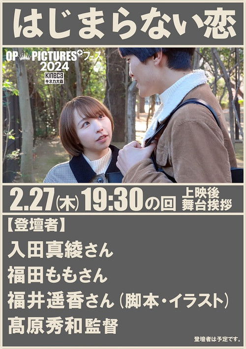 ぷにゅ活　いっパイ大好き (2024) poster