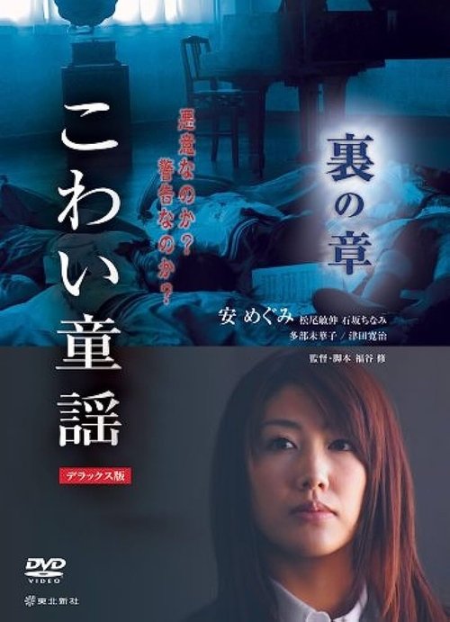 こわい童謡 裏の章 (2007) poster
