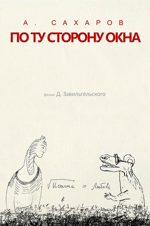 Andrey Sakharov. On the Other Side of the Window... (2022) poster