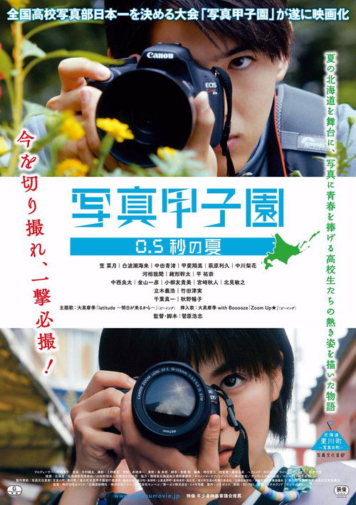 Shashin Koshien Summer in 0.5 Seconds (2017) poster