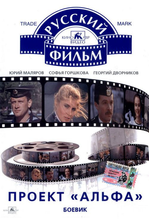 Проект «Альфа» (1991) poster