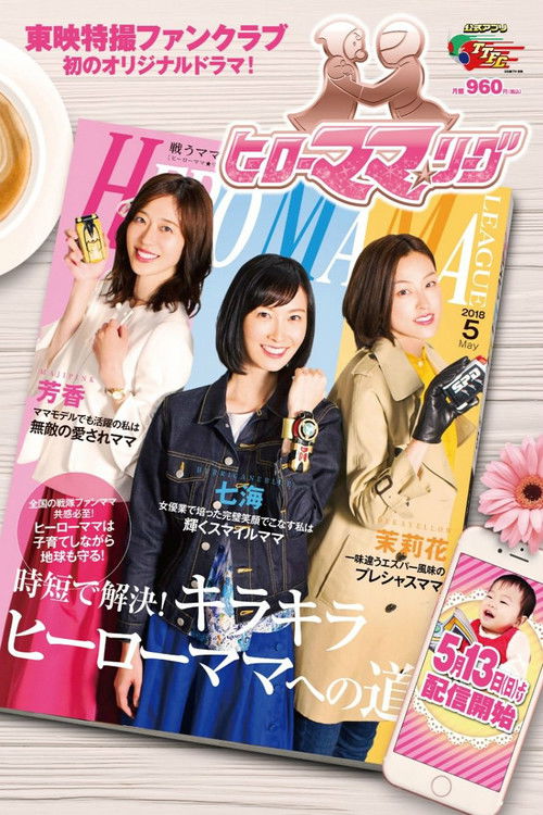 Hero Mama ★ League (2018) poster